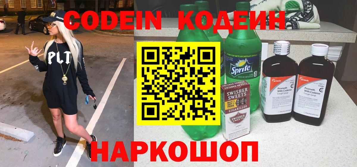 Кодеиновый сироп Lean Purple Drank Сибай